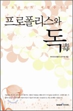 프로폴리스와 독