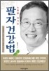 팔자 건강법