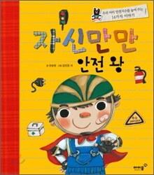 자신만만 안전 왕