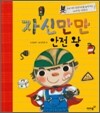 자신만만 안전 왕