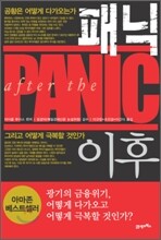 패닉 이후