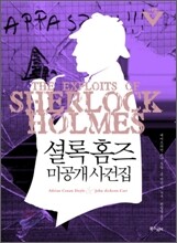 셜록 홈즈 미공개 사건집