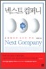 넥스트 컴퍼니 NEXT COMPANY
