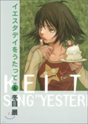 イエスタデイをうたって 6