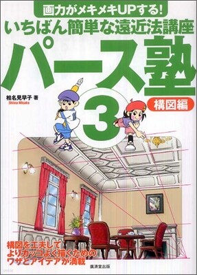 パ-ス塾(3)構圖編