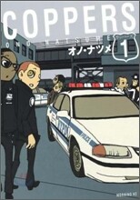 COPPERS カッパ-ズ 1