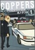 COPPERS カッパ-ズ 1