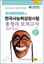 한국사 능력 검정시험 총정리 모의고사 3급