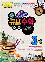 동아 큐브수학 심화 3-가 (2009년)