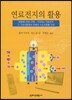 연료전지의 활용