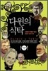 다윈의 식탁