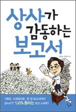 상사가 감동하는 보고서