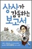 상사가 감동하는 보고서