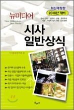 2010 뉴미디어 시사 일반상식