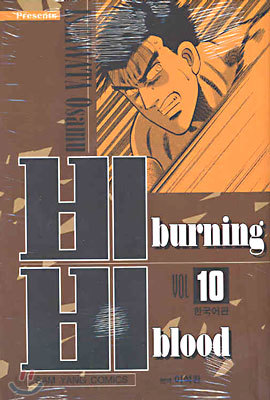 비비 burning blood 10