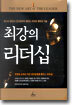 최강의 리더십