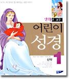 어린이 성경 (신약) 1