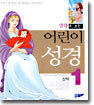 어린이 성경 (신약) 1