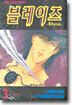 블레이즈 Blaze 3