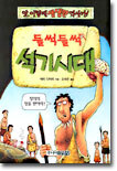 들썩들썩 석기시대