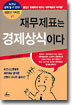 재무제표는 경제상식이다