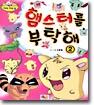 햄스터를 부탁해 2
