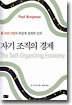 자기 조직의 경제
