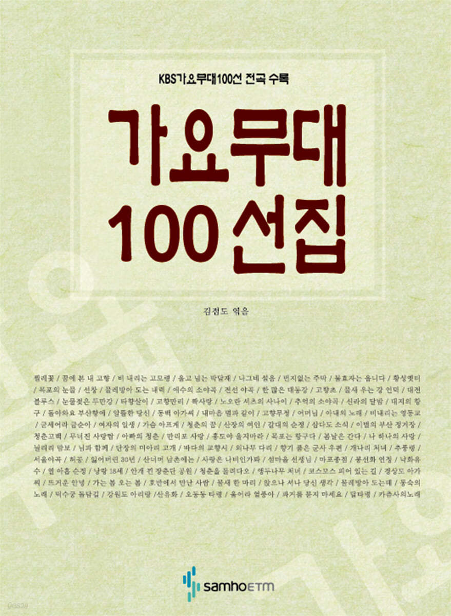 가요무대 100선집