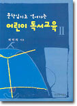 어린이 독서교육 2