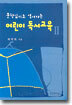 어린이 독서교육 2