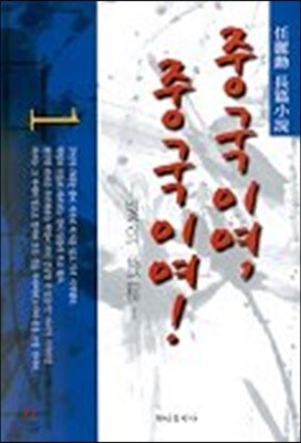 중국이여, 중국이여! 1