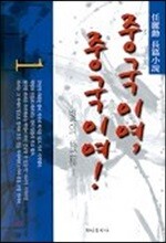 중국이여, 중국이여! 1