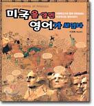 미국을 알면 영어가 보인다