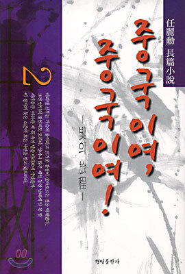 중국이여, 중국이여! 2