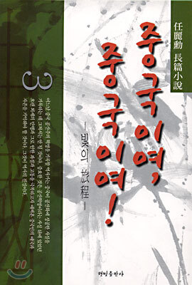 중국이여, 중국이여! 3 (완결)