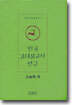 한국 고대불교사 연구