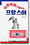 리듬테마로 배우는 프랑스어