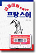 리듬테마로 배우는 프랑스어