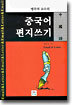 중국어 편지쓰기