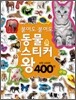 붙여도 붙여도 동물 스티커왕