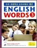 미국 초등학교 교과서에서 뽑은 ENGLISH WORDS 3