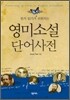 영미소설 단어사전