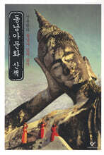 동남아문화 산책