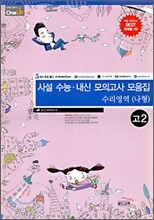 OneUP 원업 사설 수능·내신 모의고사 모음집 수리영역(나형) 고2 (8절)(2009년)