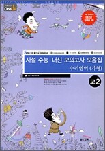 OneUP 원업 사설 수능·내신 모의고사 모음집 수리영역(가형) 고2 (8절)(2009년)