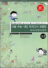 OneUP 원업 사설 수능·내신 모의고사 모음집 외국어(영어)영역 고2 (8절)(2009년)
