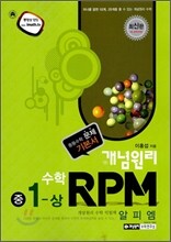 개념원리 문제기본서 RPM 중 1-상 (2009년)