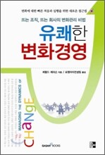 유쾌한 변화경영