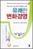 유쾌한 변화경영