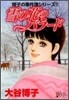 翔子の事件簿シリ-ズ 雪の花のバラ-ド